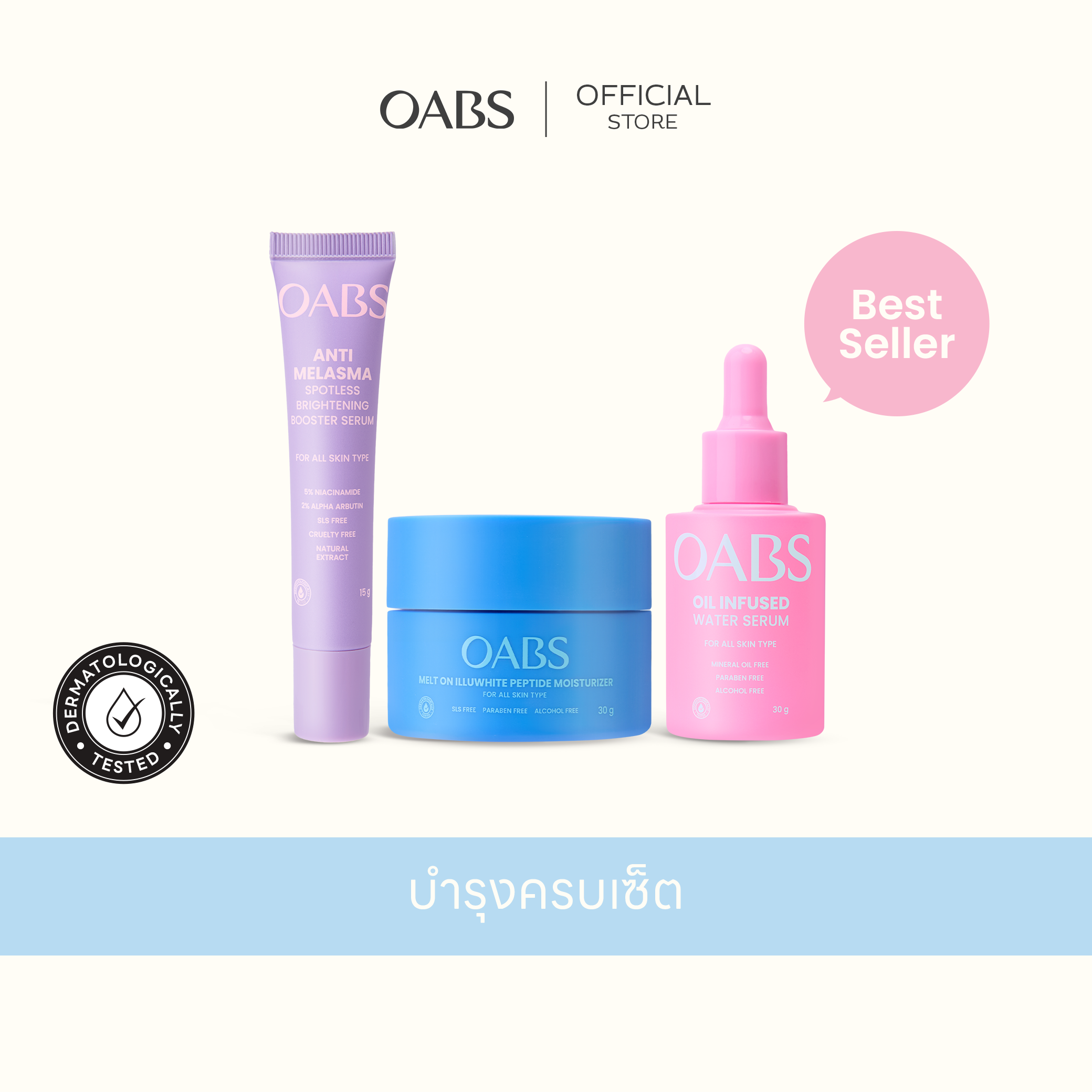 [โปรสกินแคร์] Oil infused + Anti Melasma + Melt on illuwhite 
